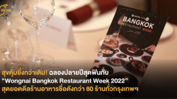 สุขคุ้มยิ่งกว่าเดิม ฉลองปลายปีสุดฟินกับ “Wongnai Bangkok Restaurant Week 2022” สุดยอดดีลร้านอาหารชื่อดังกว่า 80 ร้านทั่วกรุงเทพฯ