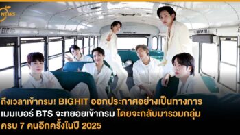 ถึงเวลาเข้ากรม BIGHIT ออกประกาศอย่างเป็นทางการ เมมเบอร์ BTS จะทยอยเข้ากรม โดยจะกลับมารวมกลุ่มครบ 7 คนอีกครั้งในปี 2025