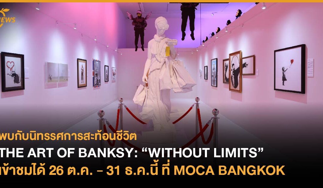 พบกับนิทรรศการสะท้อนชีวิต THE ART OF BANKSY: “WITHOUT LIMITS” เข้าชมได้ 26 ต.ค. – 31 ธ.ค.นี้ ที่ MOCA BANGKOK