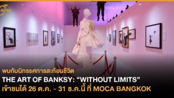 พบกับนิทรรศการสะท้อนชีวิต THE ART OF BANKSY: “WITHOUT LIMITS” เข้าชมได้ 26 ต.ค. – 31 ธ.ค.นี้ ที่ MOCA BANGKOK
