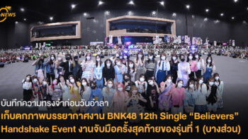 บันทึกความทรงจำก่อนวันอำลา...เก็บตกภาพบรรยากาศงาน BNK48 12th Single “Believers” Handshake Event งานจับมือครั้งสุดท้ายของรุ่นที่ 1 (บางส่วน)