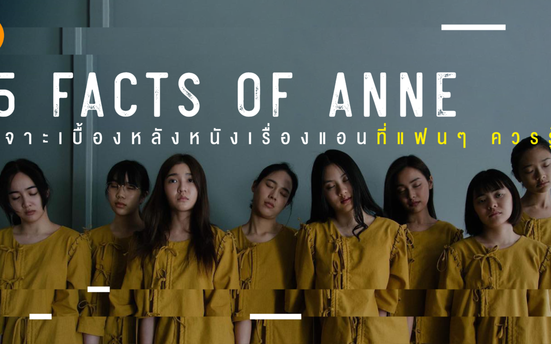 5 Facts of Anne เจาะเบื้องหลังหนังเรื่องแอน ที่แฟนๆ ควรรู้!