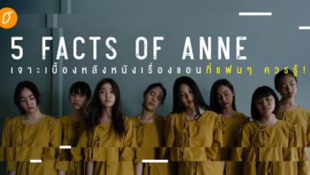 5 Facts of Anne เจาะเบื้องหลังหนังเรื่องแอน ที่แฟนๆ ควรรู้!