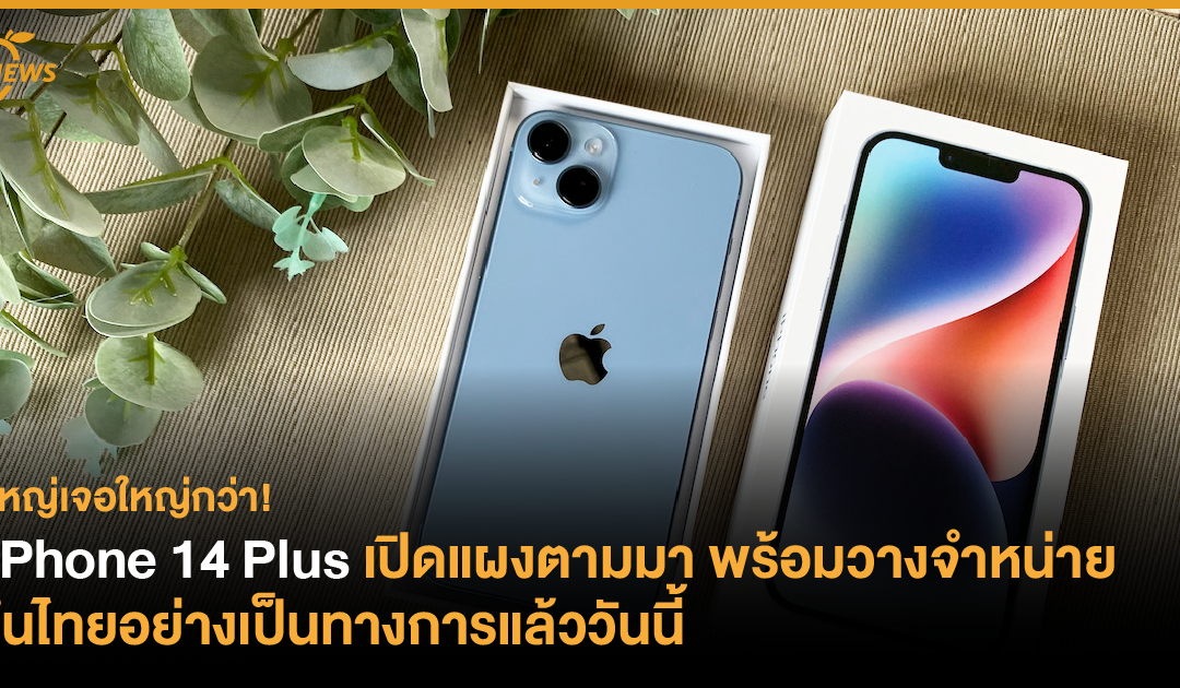 ใหญ่เจอใหญ่กว่า! iPhone 14 Plus เปิดแผงตามมา พร้อมวางจำหน่ายในไทยอย่างเป็นทางการแล้ววันนี้ 
