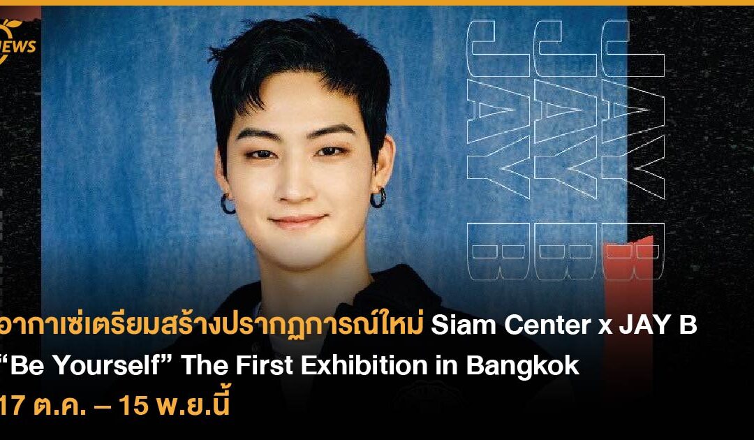 อากาเซ่เตรียมสร้างปรากฏการณ์ใหม่  Siam Center x JAY B “Be Yourself” The First Exhibition in Bangkok  17 ต.ค. – 15 พ.ย.นี้