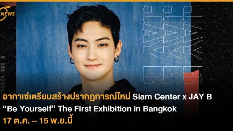 อากาเซ่เตรียมสร้างปรากฏการณ์ใหม่  Siam Center x JAY B “Be Yourself” The First Exhibition in Bangkok  17 ต.ค. – 15 พ.ย.นี้