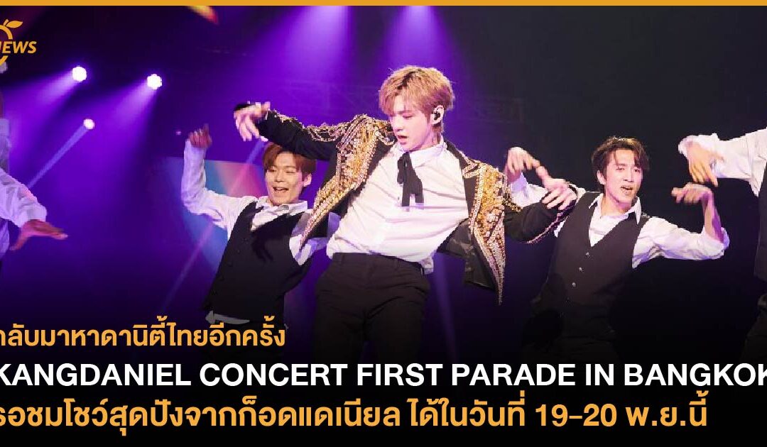 กลับมาหาดานิตี้ไทยอีกครั้ง! KANGDANIEL CONCERT FIRST PARADE IN BANGKOK รอชมโชว์สุดปังจากก็อด แดเนียล ได้ในวันที่ 19-20 พ.ย.นี้  