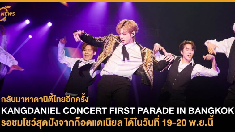 กลับมาหาดานิตี้ไทยอีกครั้ง! KANGDANIEL CONCERT FIRST PARADE IN BANGKOK รอชมโชว์สุดปังจากก็อด แดเนียล ได้ในวันที่ 19-20 พ.ย.นี้  