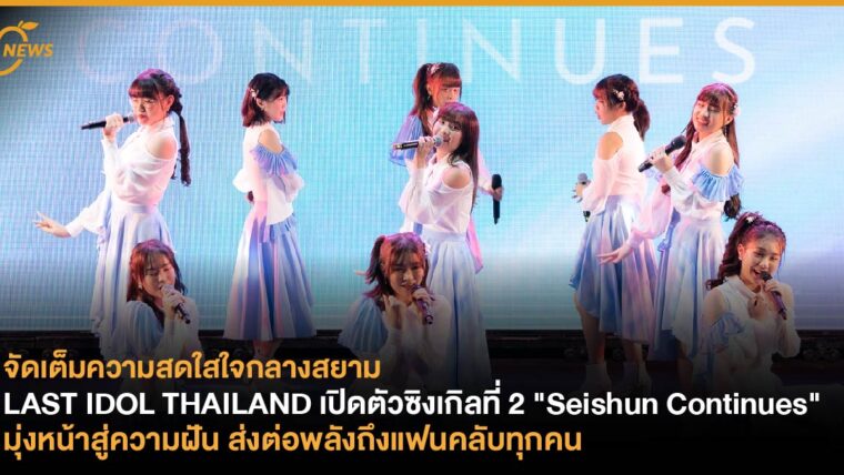 LAST IDOL THAILAND เปิดตัวซิงเกิลที่ 2 