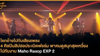 โยกย้ายไปกับเสียงเพลง 4 ศิลปินฮิปฮอประเบิดฟอร์ม พาคนดูสนุกสุดเหวี่ยงไปกับงาน Maho Rasop EXP 2
