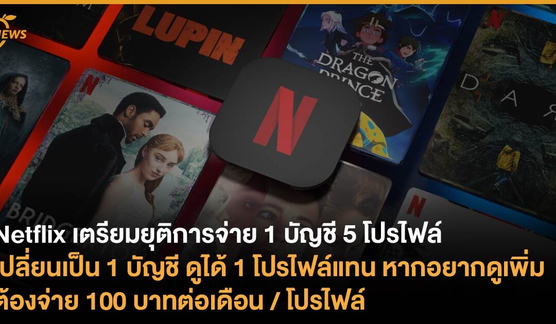 Netflix เตรียมยุติการจ่าย 1 บัญชี ดูได้ 5 โปรไฟล์ เปลี่ยนเป็น 1 บัญชี ดูได้ 1 โปรไฟล์แทน หากอยากดูเพิ่มต้องจ่าย 100 บาทต่อเดือน/โปรไฟล์