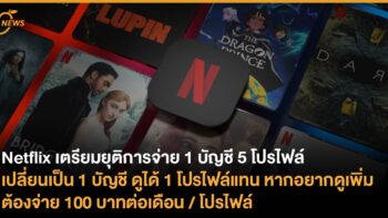 Netflix เตรียมยุติการจ่าย 1 บัญชี ดูได้ 5 โปรไฟล์ เปลี่ยนเป็น 1 บัญชี ดูได้ 1 โปรไฟล์แทน หากอยากดูเพิ่มต้องจ่าย 100 บาทต่อเดือน/โปรไฟล์