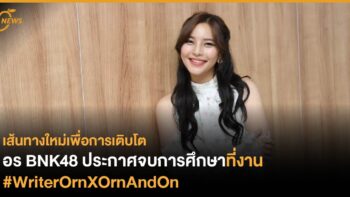 เส้นทางใหม่เพื่อการเติบโต อร BNK48 ประกาศจบการศึกษาที่งาน #WriterOrnXOrnAndOn