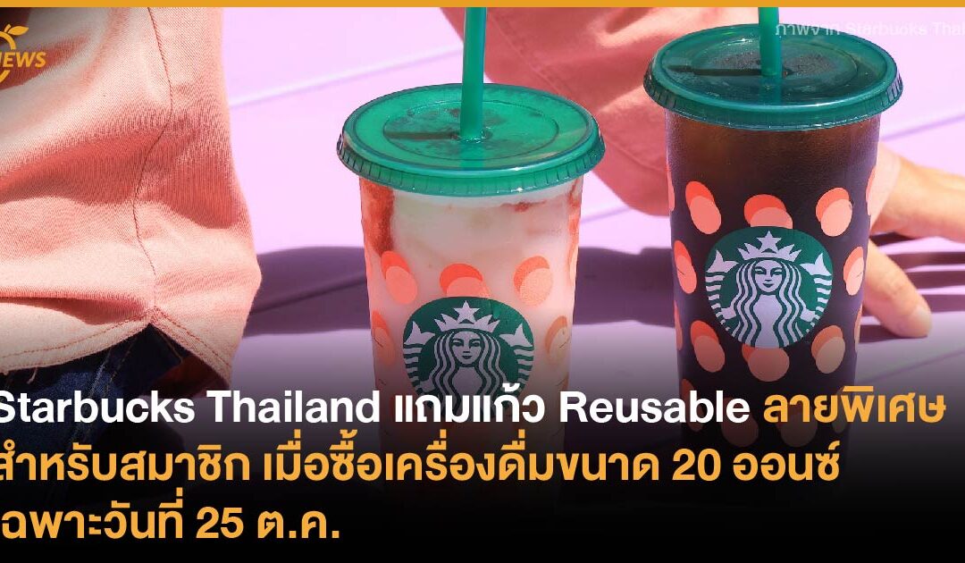 Starbucks Thailand แถมแก้ว Reusable ลายพิเศษ เฉพาะสมาชิก เมื่อซื้อเครื่องดื่มขนาด 20 ออนซ์ เฉพาะวันที่ 25 ต.ค.