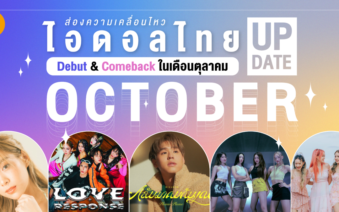 ส่องความเคลื่อนไหว ไอดอลไทย Debut & Comeback ในเดือนตุลาคม