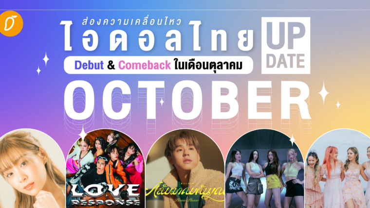 ส่องความเคลื่อนไหว ไอดอลไทย Debut & Comeback ในเดือนตุลาคม