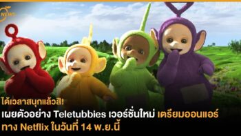 ได้เวลาสนุกแล้วสิ! เผยตัวอย่าง Teletubbies เวอร์ชั่นใหม่  เตรียมออนแอร์ทาง Netflix ในวันที่ 14 พ.ย.นี้