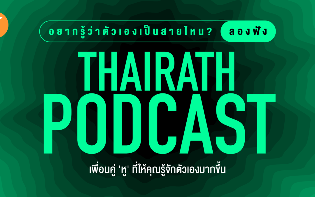 อยากรู้ว่าตัวเองเป็นสายไหน? ลองฟัง Thairath Podcast เพื่อนคู่ ‘หู’ ที่ให้คุณรู้จักตัวเองมากขึ้น