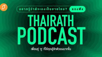 อยากรู้ว่าตัวเองเป็นสายไหน? ลองฟัง Thairath Podcast เพื่อนคู่ 'หู' ที่ให้คุณรู้จักตัวเองมากขึ้น