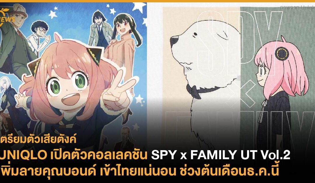 UNIQLO เปิดตัวคอลเลคชัน SPY x FAMILY UT Vol.2 เพิ่มลายคุณบอนด์ เข้าไทยแน่นอน ช่วงต้นเดือนธ.ค.นี้