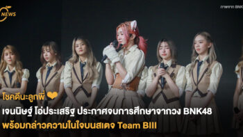 เจนนิษฐ์ โอ่ประเสริฐ ประกาศจบการศึกษาจากวง BNK48  พร้อมกล่าวความในใจบนสเตจ Saishuu Bell ga Naru