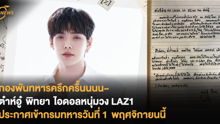 ต๋าห์อู๋ พิทยา ไอดอลหนุ่มวง LAZ1 ประกาศเข้ากรมทหารวันที่ 1 พฤศจิกายนนี้