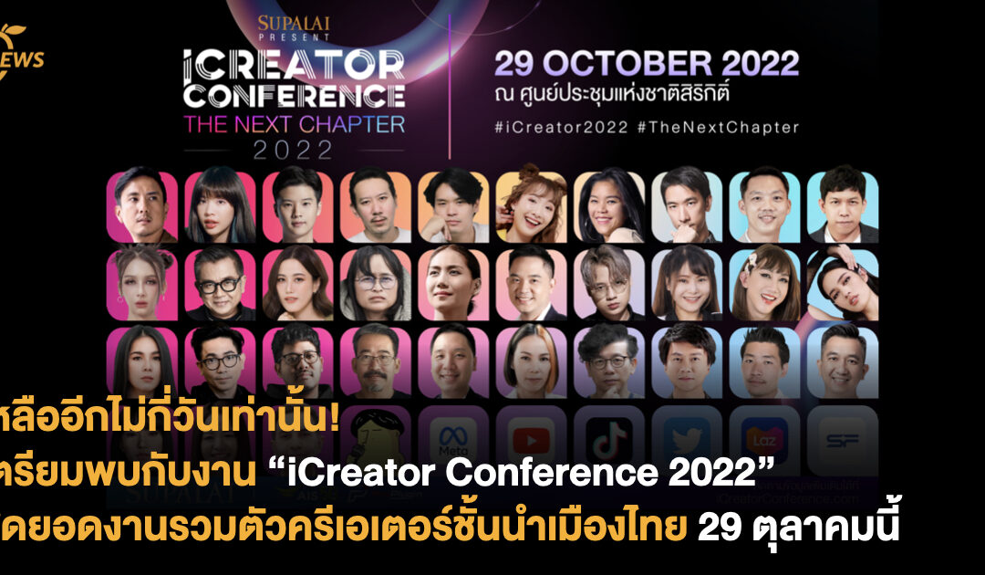 iCreator Conference 2022  Presented by SUPALAI สุดยอดงานรวมตัวครีเอเตอร์ชั้นนำเมืองไทย  ในวันที่ 29 ตุลาคมนี้