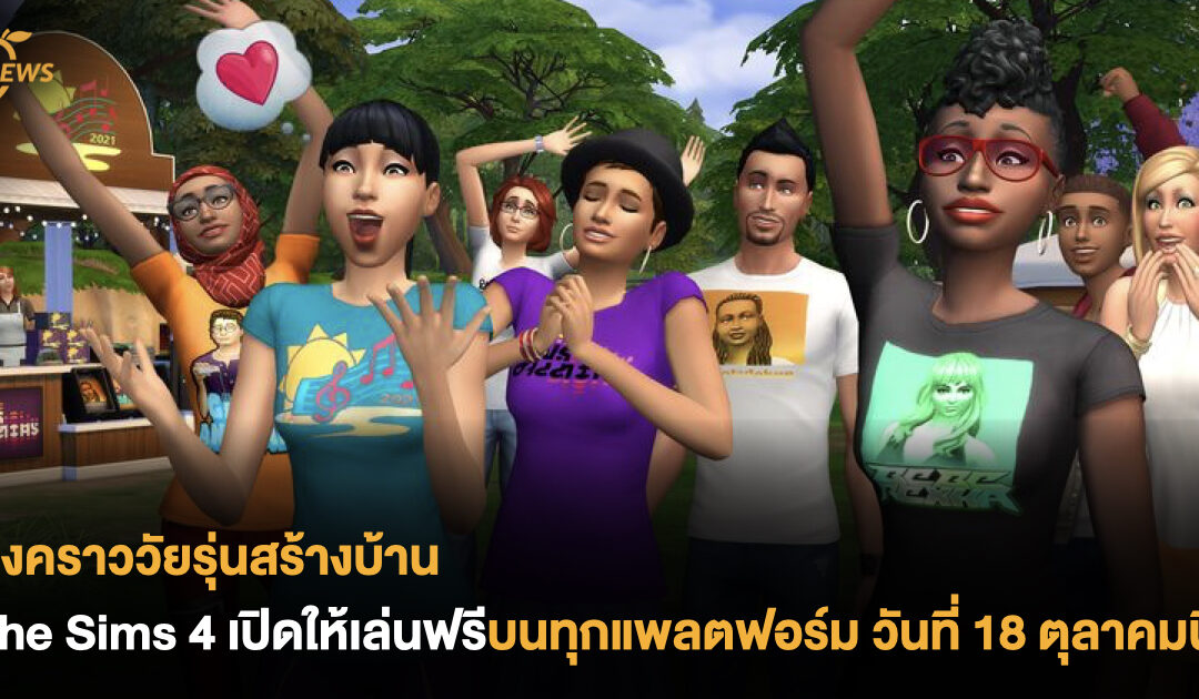 ถึงคราววัยรุ่นสร้างบ้าน The Sims 4 เปิดให้เล่นฟรีบนทุกแพลตฟอร์ม วันที่ 18 ตุลาคมนี้