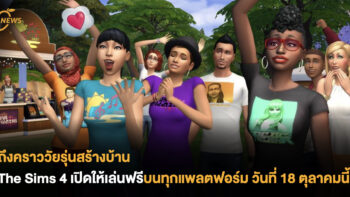 ถึงคราววัยรุ่นสร้างบ้าน The Sims 4 เปิดให้เล่นฟรีบนทุกแพลตฟอร์ม วันที่ 18 ตุลาคมนี้