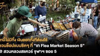 เทนี้ไม่มีทิ้ง ชวนช็อปแบบชิคๆ ที่ “เท Flea Market Season 5” @ สวนหลวงสแควร์ จุฬาฯ ซอย 5