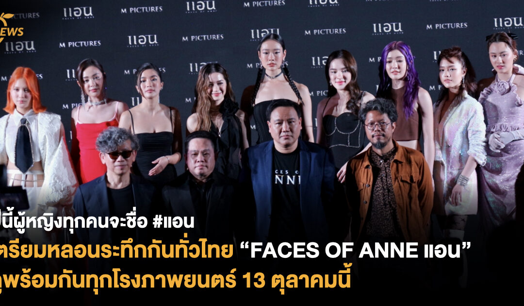 ปีนี้ผู้หญิงทุกคนจะชื่อ #แอน เตรียมหลอนระทึกกันทั่วไทย “FACES OF ANNE แอน” ดูพร้อมกันในโรง 13 ตุลาคมนี้