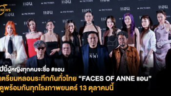 ปีนี้ผู้หญิงทุกคนจะชื่อ #แอน เตรียมหลอนระทึกกันทั่วไทย “FACES OF ANNE แอน” ดูพร้อมกันในโรง 13 ตุลาคมนี้