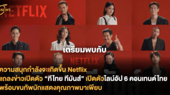 ความสนุกกำลังจะเกิดขึ้น Netflix แถลงข่าวเปิดตัว “ทีไทย ทีมันส์” เปิดตัวไลน์อัป 6 คอนเทนต์ไทย พร้อมขนทัพนักแสดงคุณภาพมาเพียบ