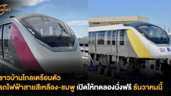 ชาวบ้านไกลเตรียมตัว รถไฟฟ้าสายสีเหลือง-ชมพู เปิดให้ทดลองนั่งฟรี ธันวาคมนี้