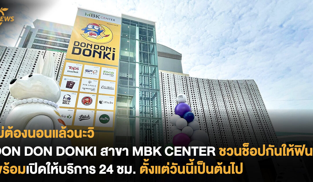 ไม่ต้องนอนแล้วนะวิ DON DON DONKI ชวนช็อปกันให้ฟินเปิดให้บริการ 24 ชม. ตั้งแต่วันนี้เป็นต้นไป