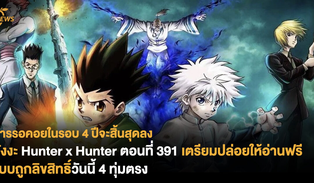 การรอคอยในรอบ 4 ปีจะสิ้นสุดลง มังงะ Hunter x Hunter ตอนใหม่ที่ 391 เตรียมปล่อยให้อ่านฟรีแบบถูกลิขสิทธิ์วันนี้ 4 ทุ่มตรง