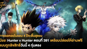 การรอคอยในรอบ 4 ปีจะสิ้นสุดลง มังงะ Hunter x Hunter ตอนใหม่ที่ 391 เตรียมปล่อยให้อ่านฟรีแบบถูกลิขสิทธิ์วันนี้ 4 ทุ่มตรง