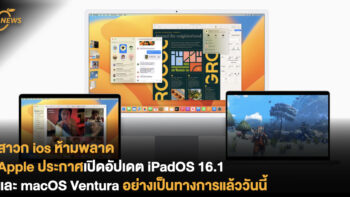 สาวก ios ห้ามพลาด Apple ประกาศเปิดอัปเดต iPadOS 16.1 และ macOS Ventura อย่างเป็นทางการแล้ววันนี้