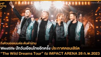 ถึงคิวบอยแบนด์ระดับตำนาน Westlife ปักวันเยือนไทยอีกครั้ง ประกาศคอนเสิร์ต  “The Wild Dreams Tour” ณ IMPACT ARENA 28 ก.พ.2023