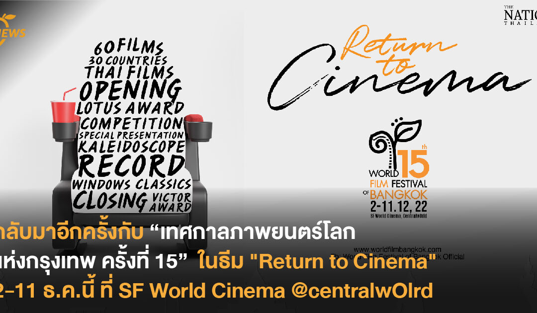 กลับมาอีกครั้งกับ “เทศกาลภาพยนตร์โลกแห่งกรุงเทพ ครั้งที่ 15”  กับหนังจาก 30 ประเทศ ในธีม “Return to Cinema”  2-11 ธันวาคมนี้ ที่ SF World Cinema @centralwOlrd