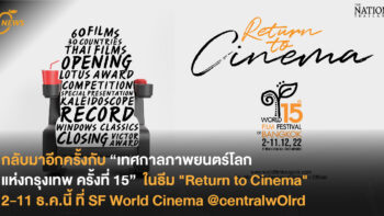 กลับมาอีกครั้งกับ “เทศกาลภาพยนตร์โลกแห่งกรุงเทพ ครั้งที่ 15”  กับหนังจาก 30 ประเทศ ในธีม 
