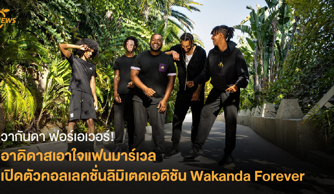 อาดิดาสเอาใจแฟนมาร์เวล เปิดตัวคอลเลคชั่นลิมิเตดเอดิชัน Wakanda Forever