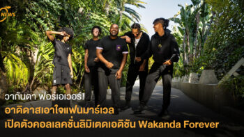 อาดิดาสเอาใจแฟนมาร์เวล เปิดตัวคอลเลคชั่นลิมิเตดเอดิชัน Wakanda Forever