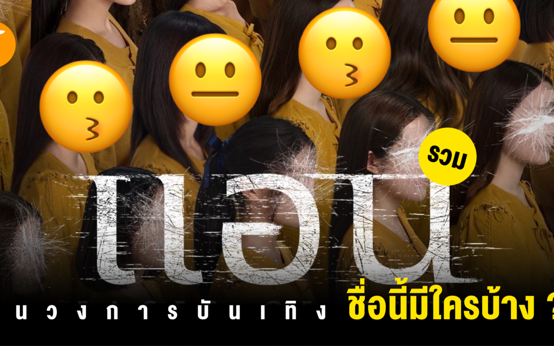 รวม”แอน” ในวงการบันเทิง ชื่อนี้มีใครบ้าง ?