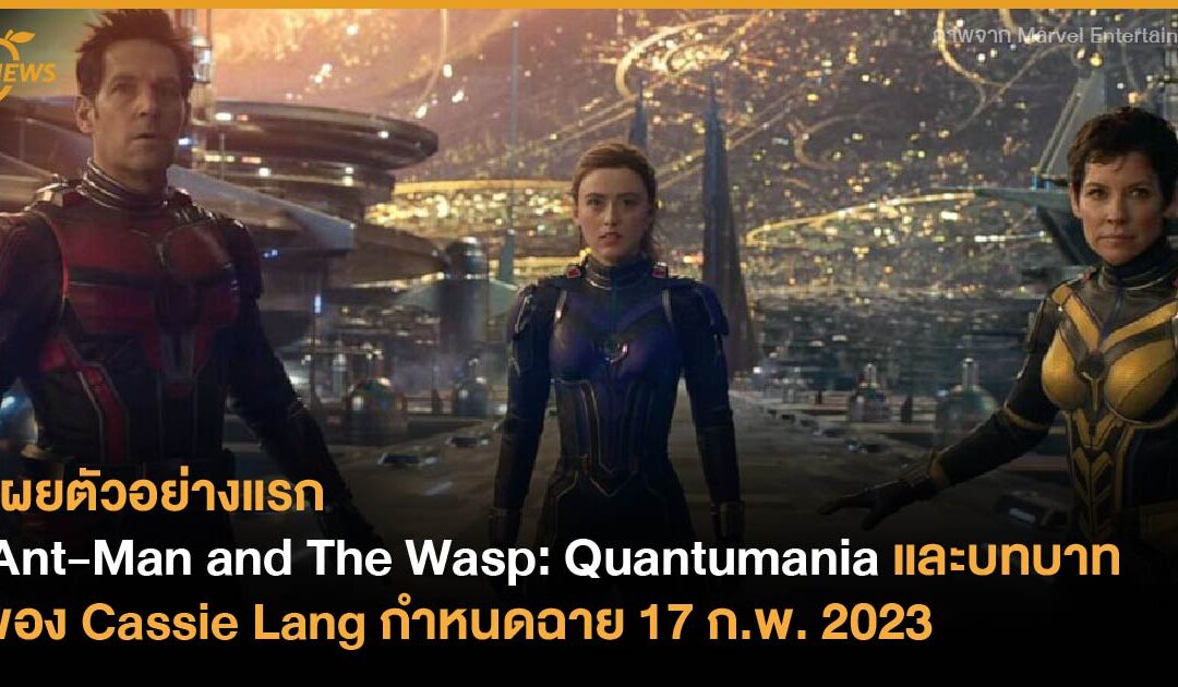 เผยตัวอย่างแรก Ant-Man and The Wasp: Quantumania และบทบาทของ Cassie Lang กำหนดฉาย 17 ก.พ. 2023