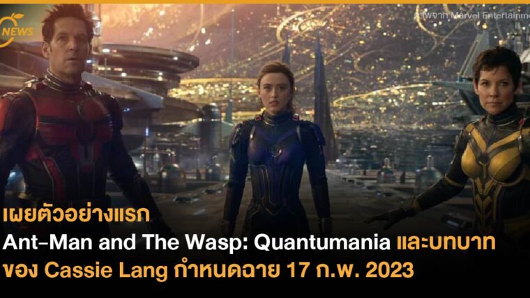 เผยตัวอย่างแรก Ant-Man and The Wasp: Quantumania และบทบาทของ Cassie Lang กำหนดฉาย 17 ก.พ. 2023