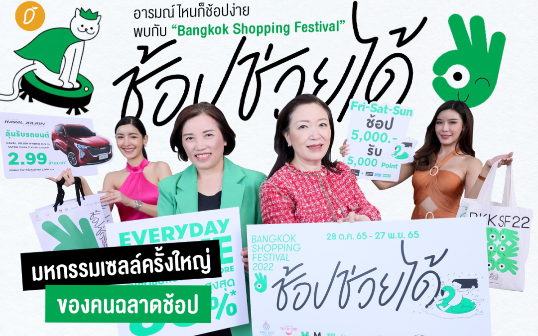 อารมณ์ไหนก็ช้อปง่าย พบกับ “Bangkok Shopping Festival” ช้อป ช่วย ได้  มหกรรมช้อปประหยัดของคนฉลาดช้อป