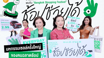 อารมณ์ไหนก็ช้อปง่าย พบกับ “Bangkok Shopping Festival” ช้อป ช่วย ได้  มหกรรมช้อปประหยัดของคนฉลาดช้อป