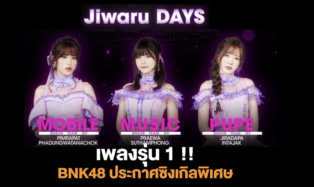 เพลงรุ่น 1 !! BNK48 ประกาศซิงเกิลพิเศษ สำหรับเมมเบอร์รุ่น 1 เพลงหลัก Jiwaru DAYS เซ็นเตอร์ โมบาย, มิวสิค, ปูเป้
