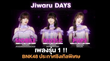 เพลงรุ่น 1 !! BNK48 ประกาศซิงเกิลพิเศษ สำหรับเมมเบอร์รุ่น 1 เพลงหลัก Jiwaru DAYS เซ็นเตอร์ โมบาย, มิวสิค, ปูเป้